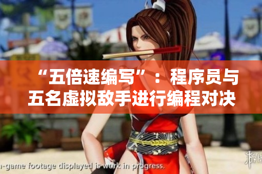 “五倍速编写”：程序员与五名虚拟敌手进行编程对决