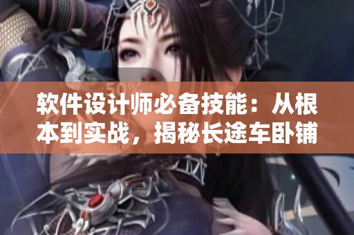 软件设计师必备技能：从根本到实战，揭秘长途车卧铺最后一排