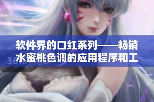 软件界的口红系列——畅销水蜜桃色调的应用程序和工具推荐