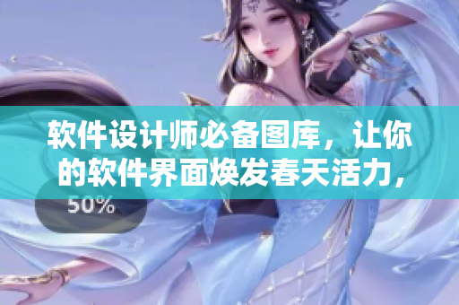 软件设计师必备图库，让你的软件界面焕发春天活力，推荐春床图片大全。