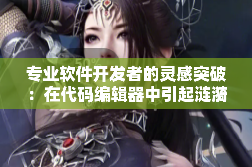 专业软件开发者的灵感突破：在代码编辑器中引起涟漪效果