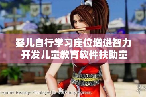 婴儿自行学习座位增进智力 开发儿童教育软件扶助童心成长