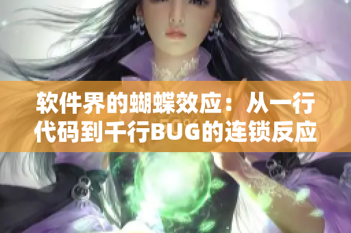 软件界的蝴蝶效应：从一行代码到千行BUG的连锁反应