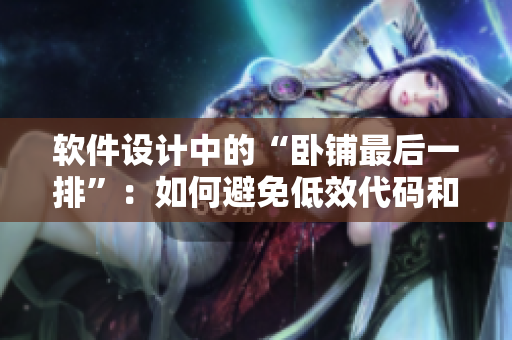 软件设计中的“卧铺最后一排”：如何避免低效代码和程序崩溃