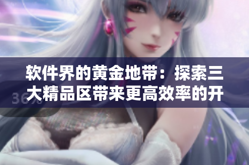 软件界的黄金地带：探索三大精品区带来更高效率的开发体验