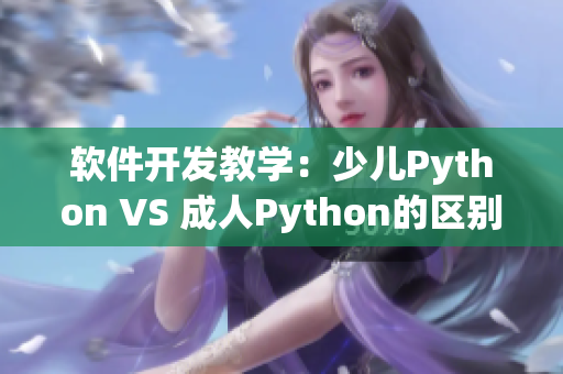 软件开发教学：少儿Python VS 成人Python的区别