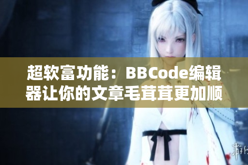 超软富功能：BBCode编辑器让你的文章毛茸茸更加顺畅