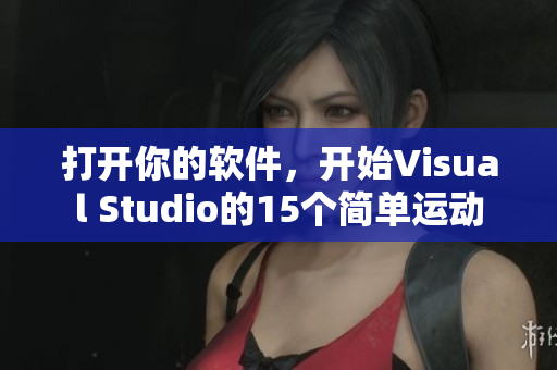 打开你的软件，开始Visual Studio的15个简单运动