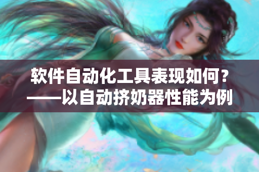 软件自动化工具表现如何？——以自动挤奶器性能为例进行分析