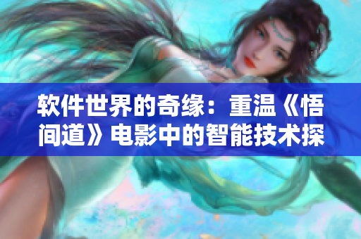 软件世界的奇缘：重温《悟间道》电影中的智能技术探索