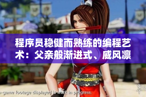 程序员稳健而熟练的编程艺术：父亲般渐进式、威风凛凛的代码打造