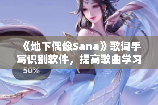 《地下偶像Sana》歌词手写识别软件，提高歌曲学习效率