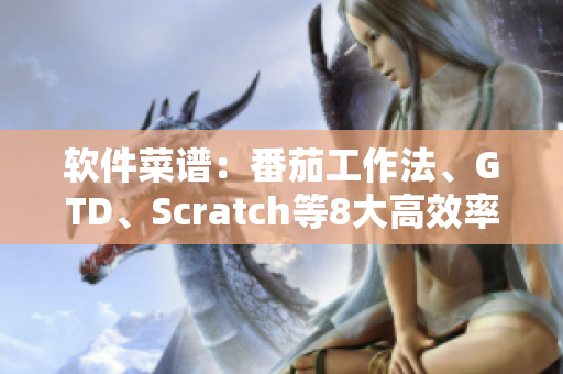 软件菜谱：番茄工作法、GTD、Scratch等8大高效率软件介绍