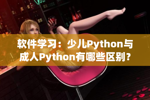 软件学习：少儿Python与成人Python有哪些区别？