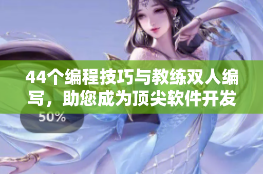 44个编程技巧与教练双人编写，助您成为顶尖软件开发者