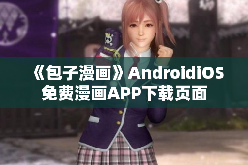 《包子漫画》AndroidiOS免费漫画APP下载页面