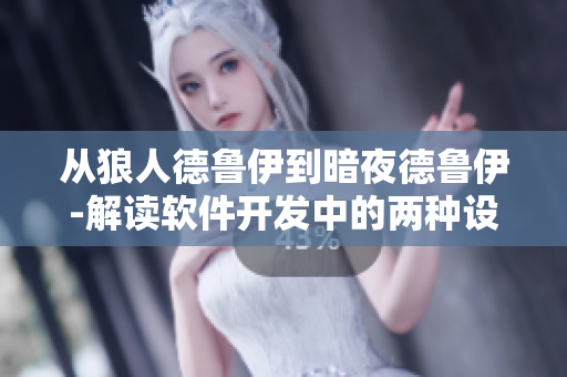 从狼人德鲁伊到暗夜德鲁伊-解读软件开发中的两种设计模式