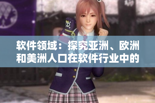 软件领域：探究亚洲、欧洲和美洲人口在软件行业中的比例分配