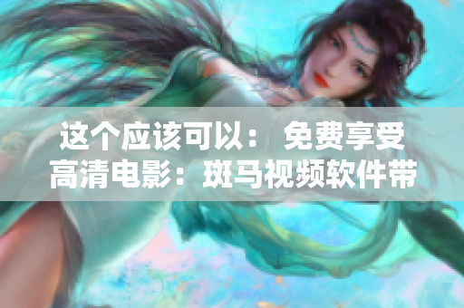 这个应该可以： 免费享受高清电影：斑马视频软件带来极致视听体验