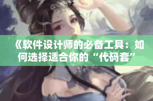 《软件设计师的必备工具：如何选择适合你的“代码套”尺寸？》