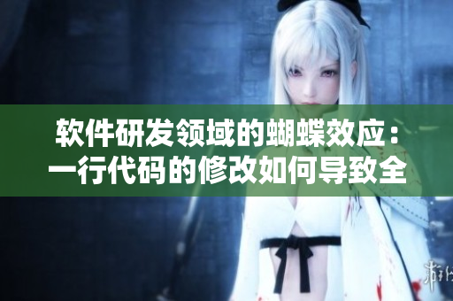 软件研发领域的蝴蝶效应：一行代码的修改如何导致全网程序崩溃？