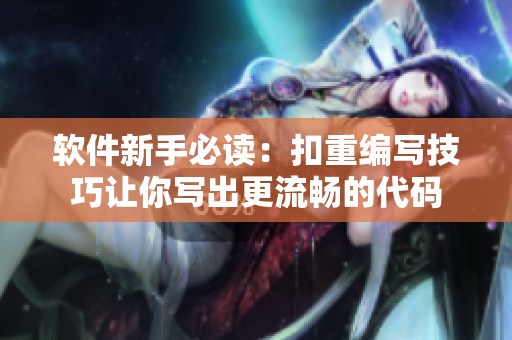 软件新手必读：扣重编写技巧让你写出更流畅的代码