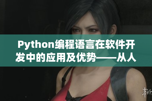 Python编程语言在软件开发中的应用及优势——从人马兽角度分析