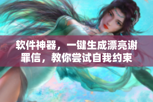 软件神器，一键生成漂亮谢罪信，教你尝试自我约束