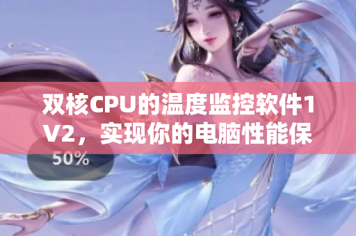 双核CPU的温度监控软件1V2，实现你的电脑性能保护