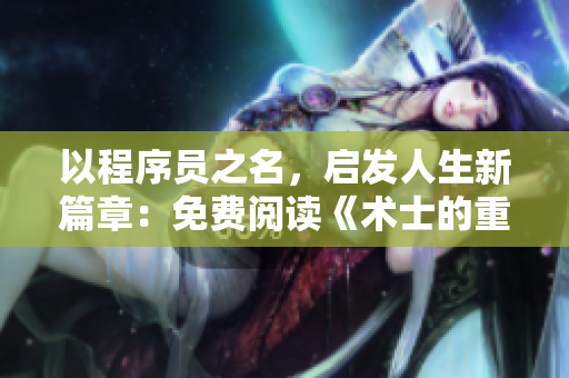 以程序员之名，启发人生新篇章：免费阅读《术士的重启人生第二季》漫画