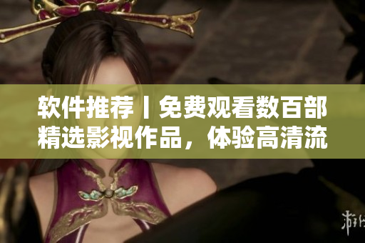 软件推荐丨免费观看数百部精选影视作品，体验高清流畅的樱桃电视剧！