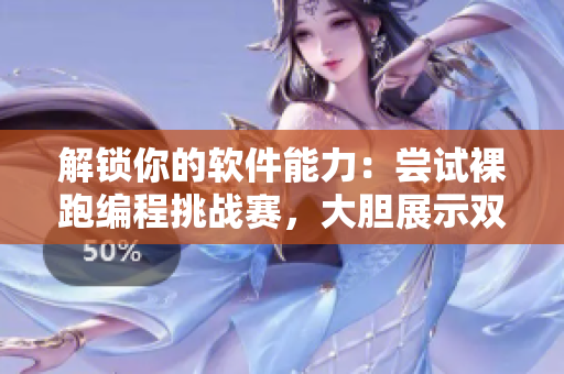 解锁你的软件能力：尝试裸跑编程挑战赛，大胆展示双腿运动之技