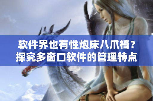软件界也有性炮床八爪椅？探究多窗口软件的管理特点