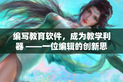 编写教育软件，成为教学利器 ——一位编辑的创新思维