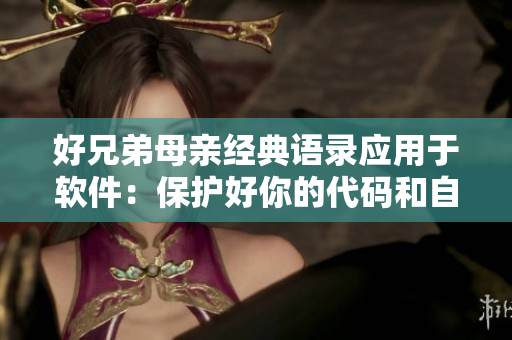 好兄弟母亲经典语录应用于软件：保护好你的代码和自己的电脑