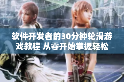 软件开发者的30分钟轮滑游戏教程 从零开始掌握轻松编程