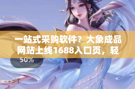 一站式采购软件？大象成品网站上线1688入口页，轻松购买软件产品！