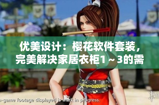 优美设计：樱花软件套装，完美解决家居衣柜1～3的需求