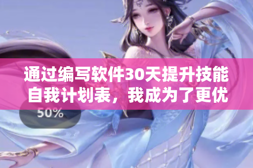 通过编写软件30天提升技能自我计划表，我成为了更优秀的开发者！