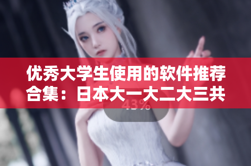 优秀大学生使用的软件推荐合集：日本大一大二大三共同推荐