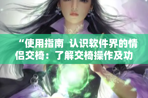 “使用指南  认识软件界的情侣交椅：了解交椅操作及功能”