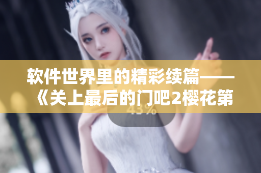 软件世界里的精彩续篇——《关上最后的门吧2樱花第二季》