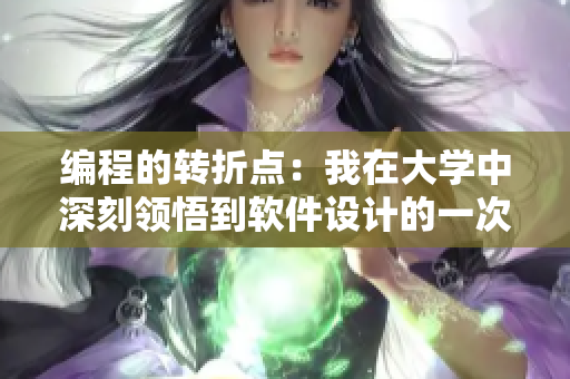 编程的转折点：我在大学中深刻领悟到软件设计的一次性经历