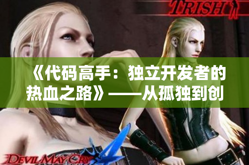 《代码高手：独立开发者的热血之路》——从孤独到创业的心路历程