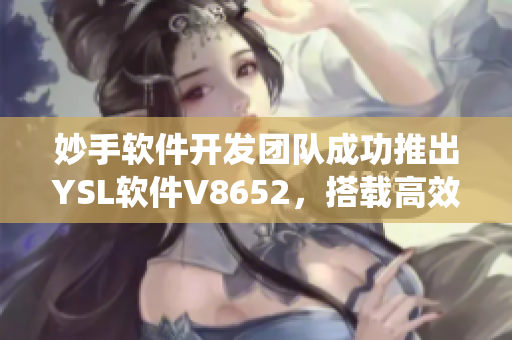 妙手软件开发团队成功推出YSL软件V8652，搭载高效水蜜桃系统