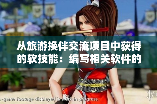 从旅游换伴交流项目中获得的软技能：编写相关软件的经验分享