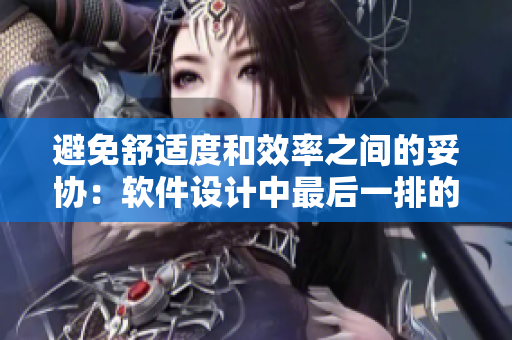 避免舒适度和效率之间的妥协：软件设计中最后一排的挑战