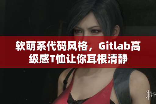 软萌系代码风格，Gitlab高级感T恤让你耳根清静
