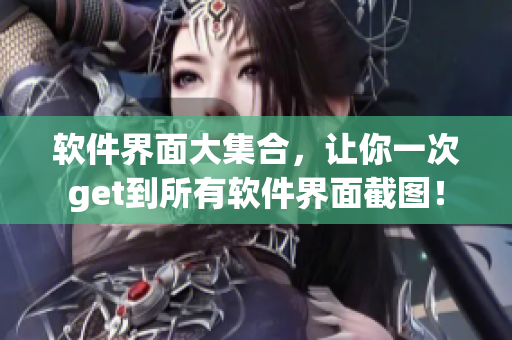 软件界面大集合，让你一次get到所有软件界面截图！