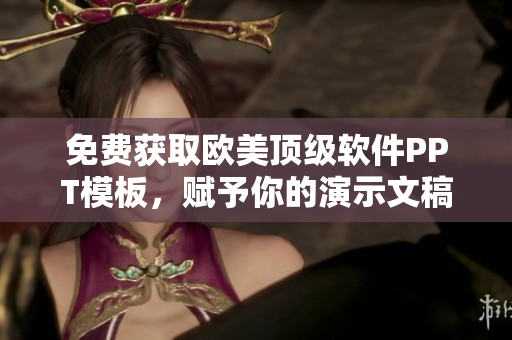 免费获取欧美顶级软件PPT模板，赋予你的演示文稿更具创意和吸引力！